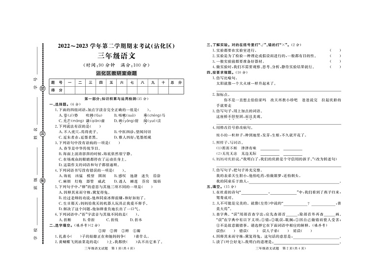 山东省滨州市沾化区2022-2023学年三年级下学期期末考试语文试题第1页