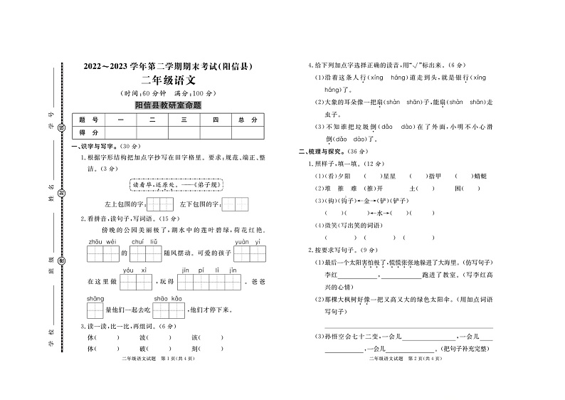 山东省滨州市阳信县2022-2023学年二年级下学期期末考试语文试题第1页