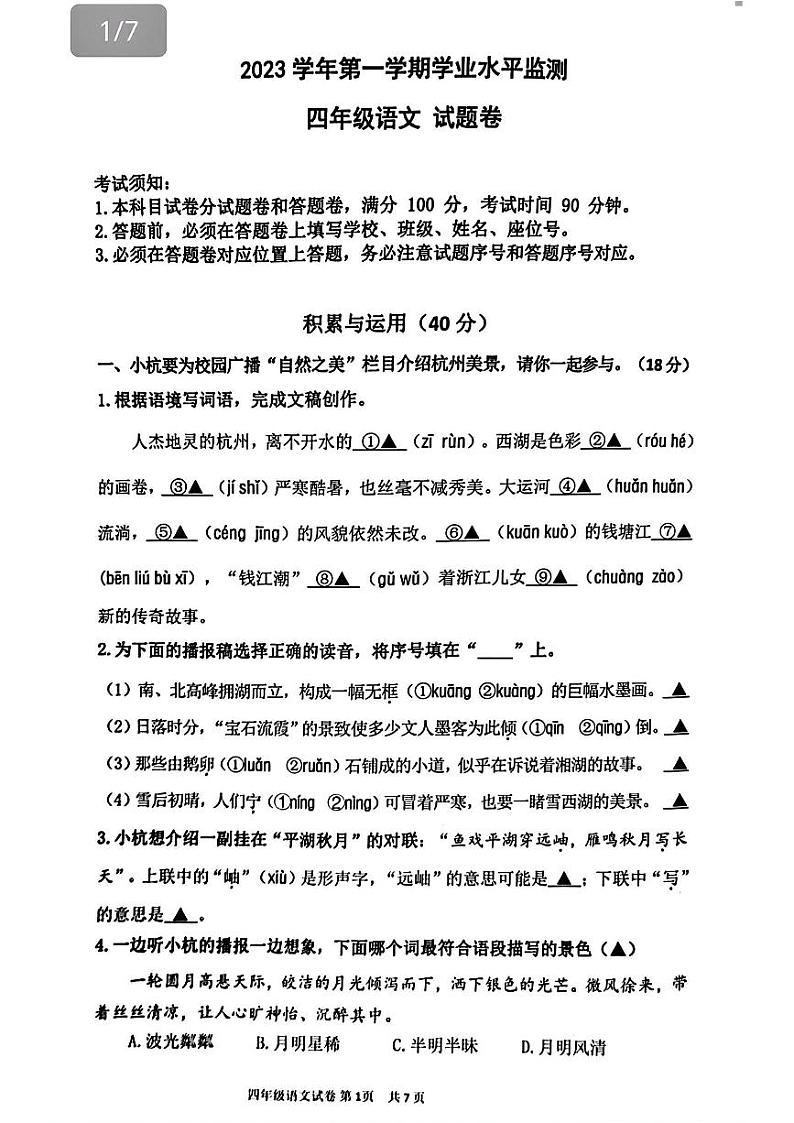 浙江省杭州市上城区2023-2024学年四年级上学期期末学业水平监测语文试题第1页