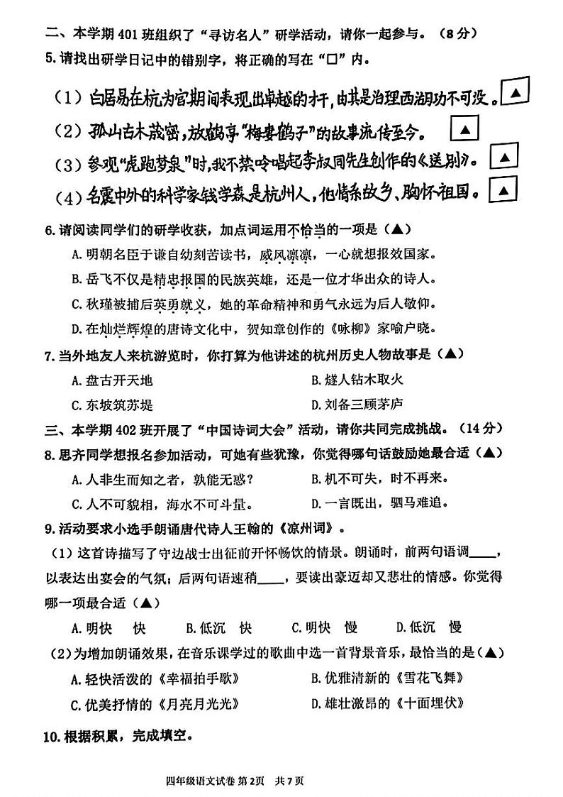 浙江省杭州市上城区2023-2024学年四年级上学期期末学业水平监测语文试题第2页