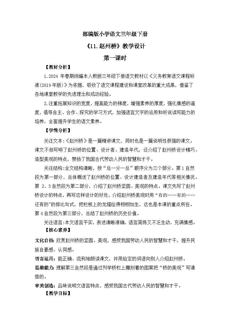 【核心素养】部编版小学语文 三年级下册11.赵州桥第一课时课件＋教案（含教学反思）pptx01