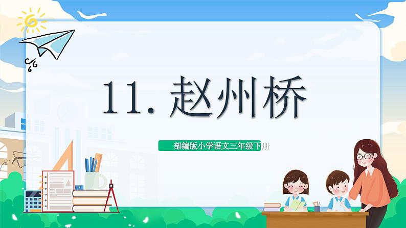 【核心素养】部编版小学语文 三年级下册11.赵州桥第一课时课件＋教案（含教学反思）pptx01