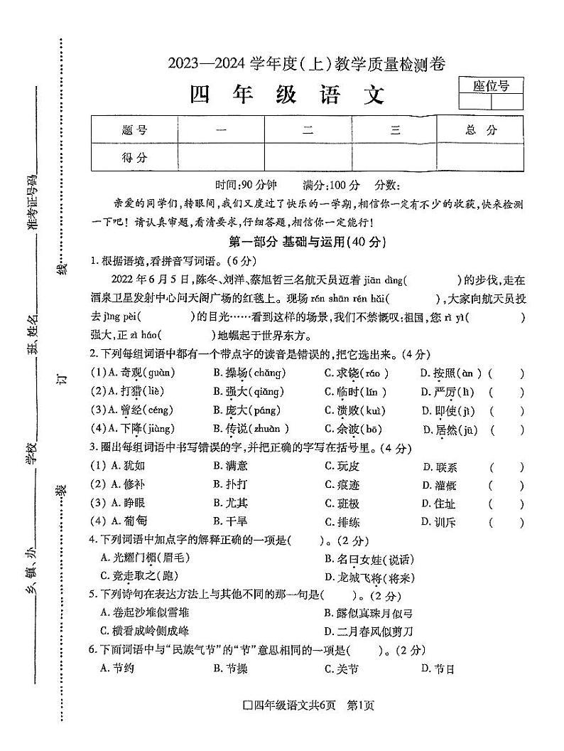 安徽省阜阳市颍州区2023-2024学年四年级上学期期末教学质量检测语文试卷01