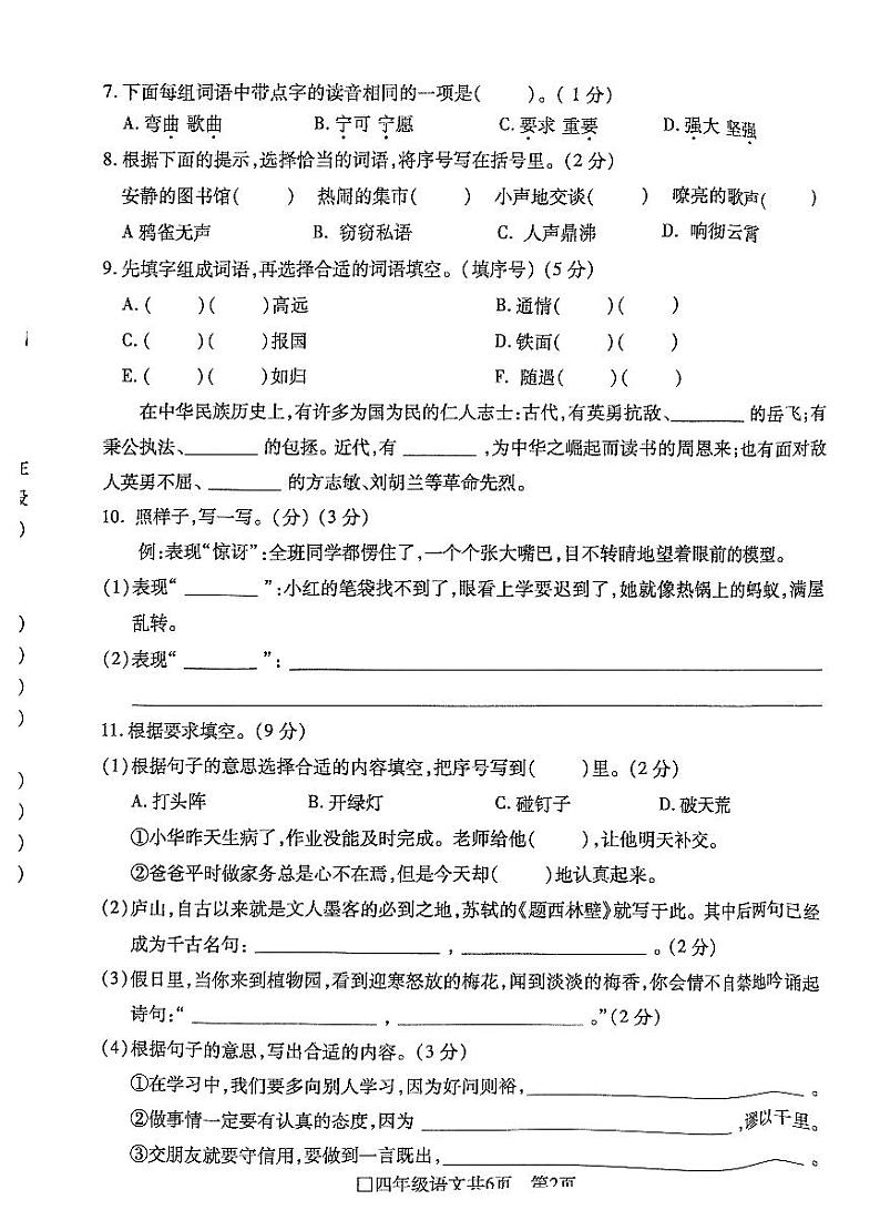 安徽省阜阳市颍州区2023-2024学年四年级上学期期末教学质量检测语文试卷02