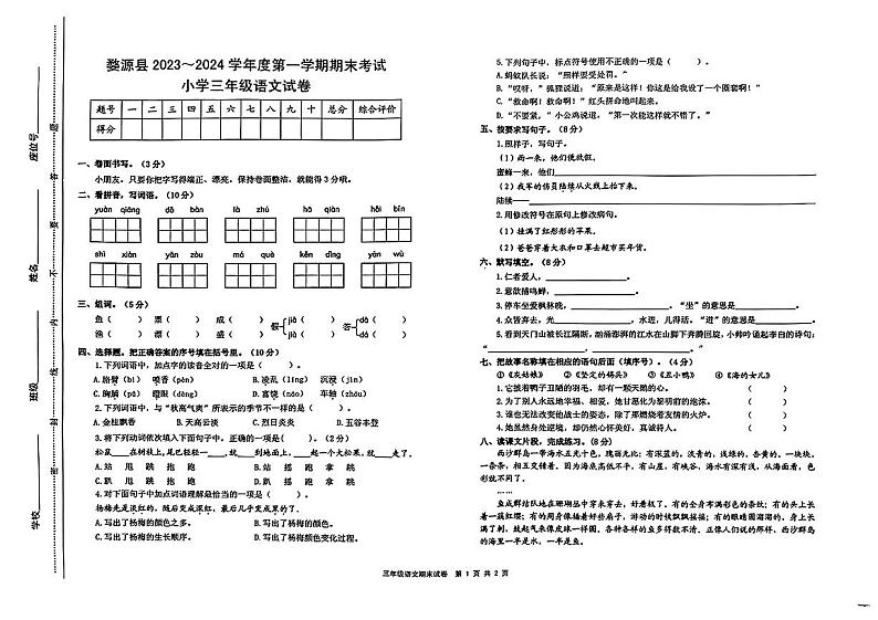 江西省上饶市婺源县2023-2024学年三年级上学期期末测评语文试卷第1页