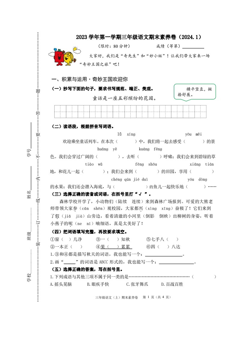 浙江省嘉兴市平湖市2023-2024学年三年级上学期期末考试语文试题第1页