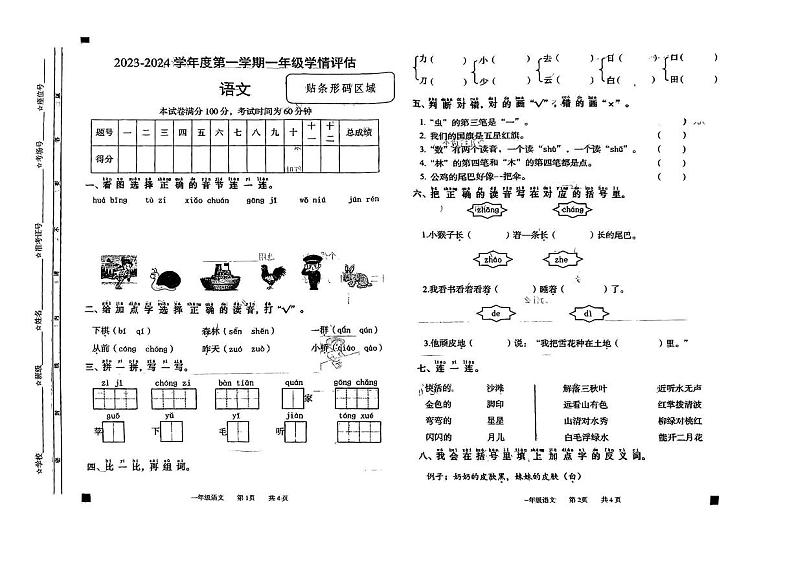 安徽省阜阳市太和县2023-2024学年一年级上学期期末语文试卷第1页