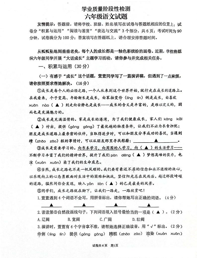 江苏省连云港市赣榆区2023-2024学年六年级上学期期末语文试卷第1页