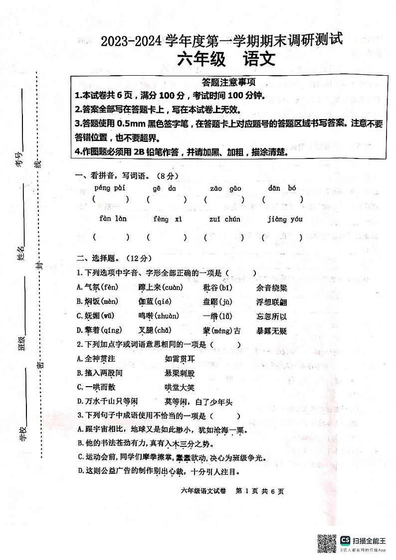 江苏省宿迁市宿城区2023-2024学年六年级上学期1月期末语文试题01