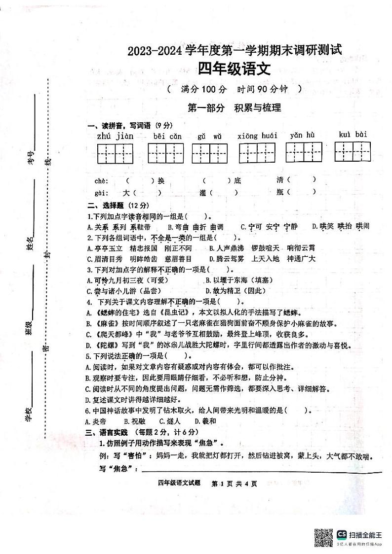 江苏省宿迁市宿城区2023-2024学年四年级上学期1月期末语文试题01