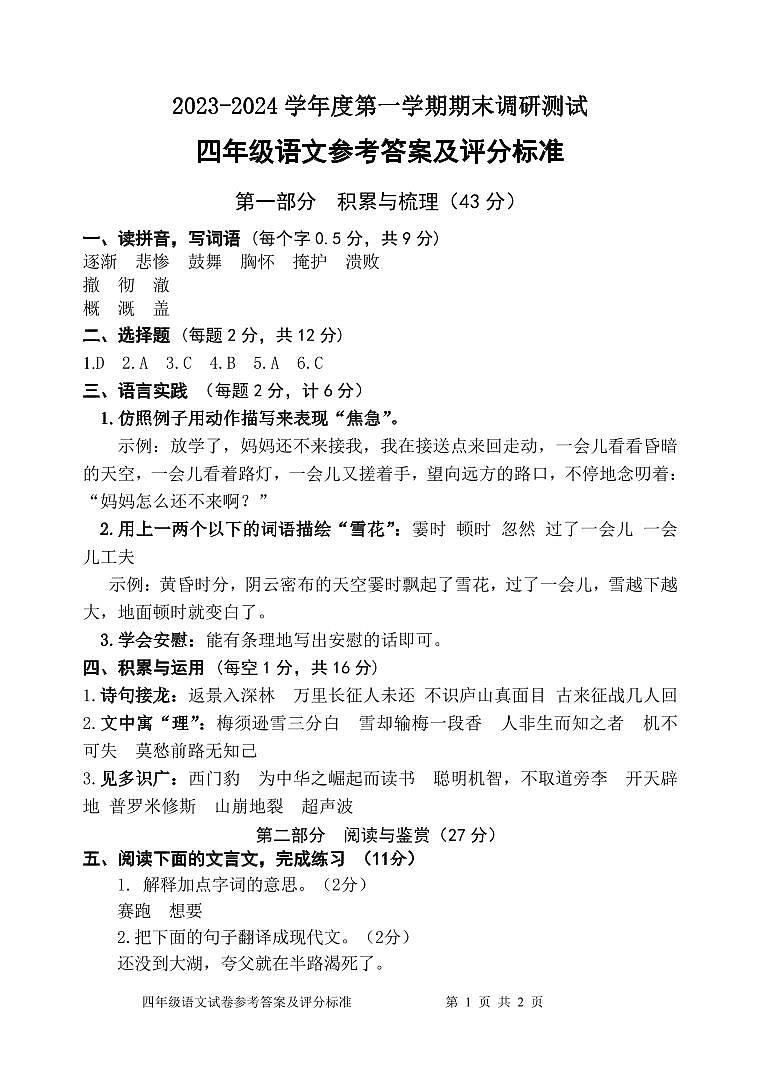 江苏省宿迁市宿城区2023-2024学年四年级上学期1月期末语文试题01