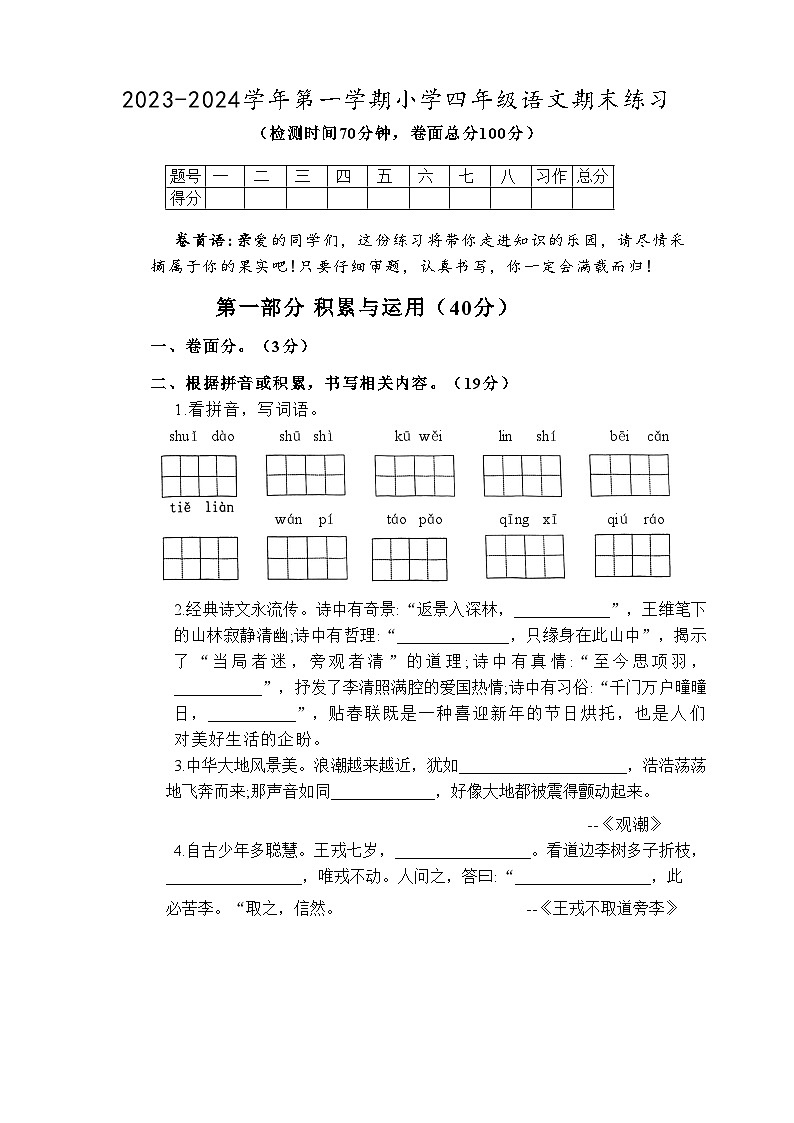 江苏省盐城市盐都区2023-2024学年四年级上学期1月期末语文试题01