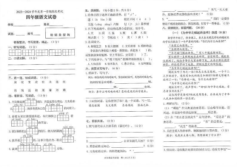 广东省茂名市2023-2024学年四年级上学期期末测试语文试题第1页