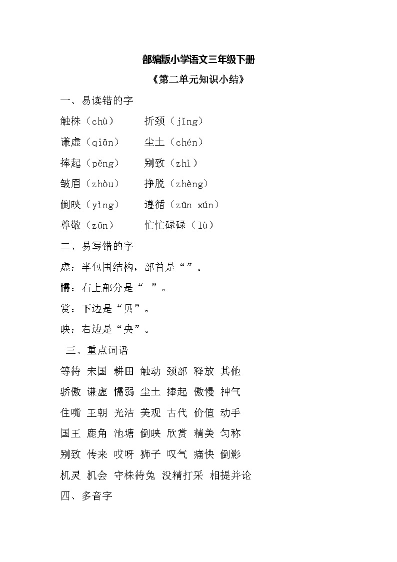 【核心素养】部编版小学语文 三年级下册第二单元提升练习＋单元小结（含答案）01