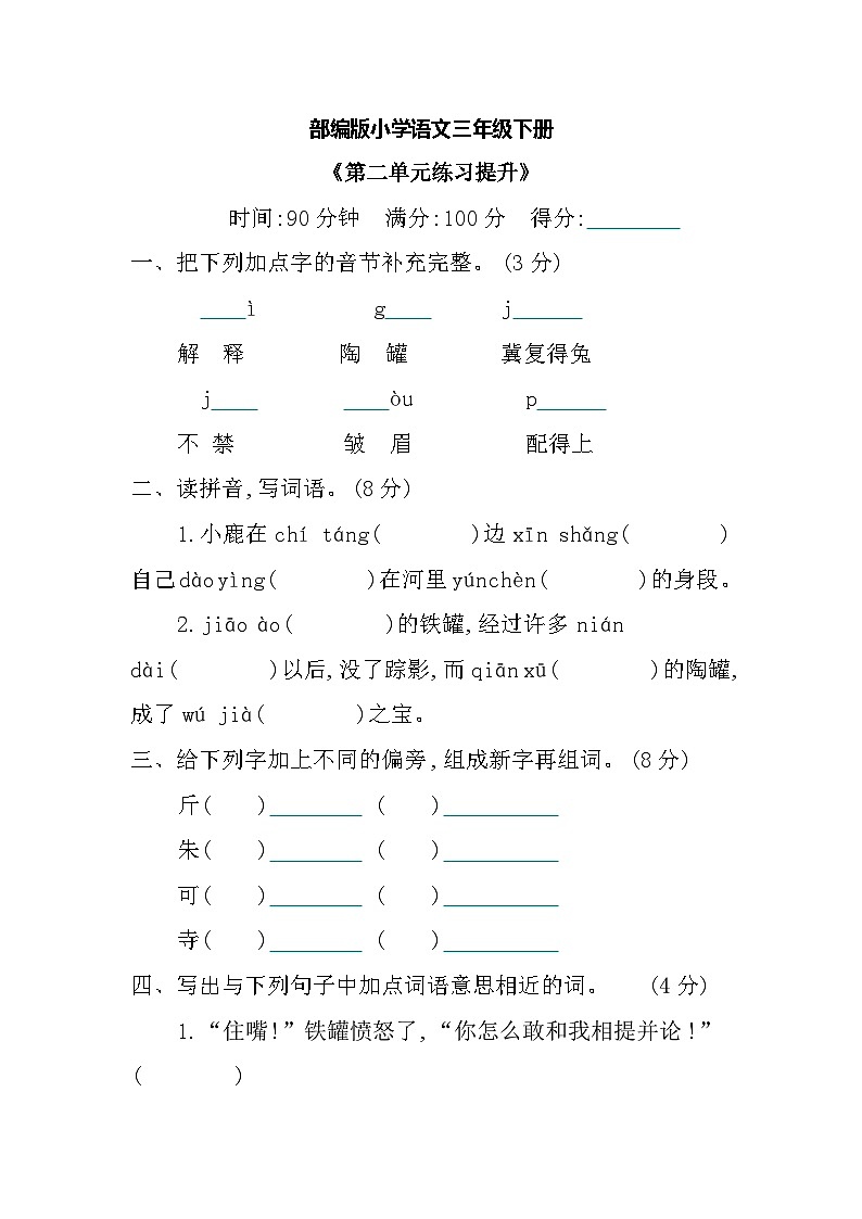 【核心素养】部编版小学语文 三年级下册第二单元提升练习＋单元小结（含答案）01