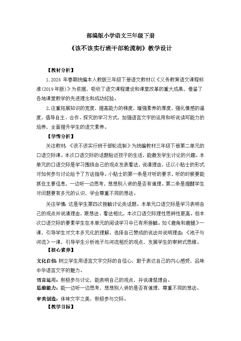 【核心素养】部编版小学语文 三年级下册第二单元口语交际该不该实行班干部轮流制课件＋教案（含教学反思）pptx01