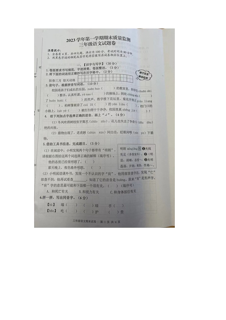 浙江省衢州市江山市2023-2024学年三年级上学期期末检测语文试题第1页