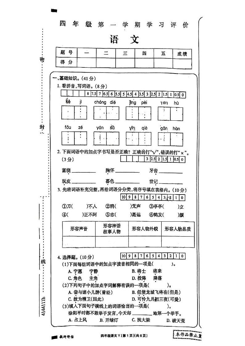 酒泉市实验小学四年级2023-2024学年第一学期学习评价语文试题01
