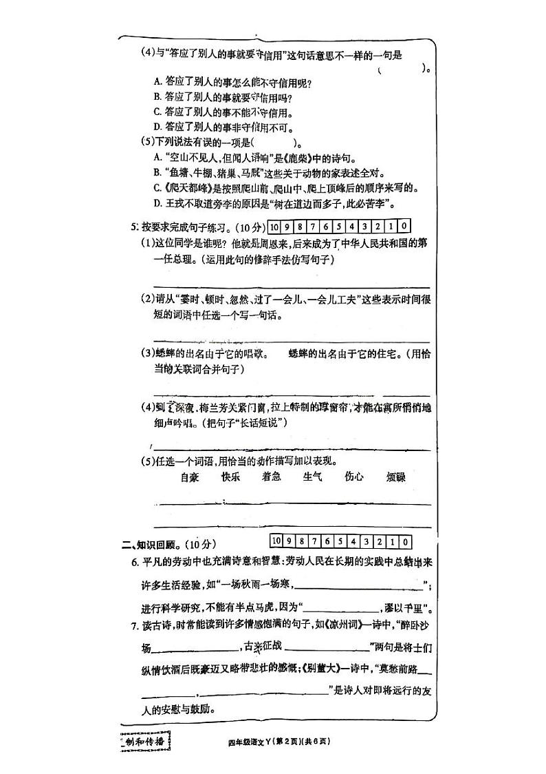 酒泉市实验小学四年级2023-2024学年第一学期学习评价语文试题02