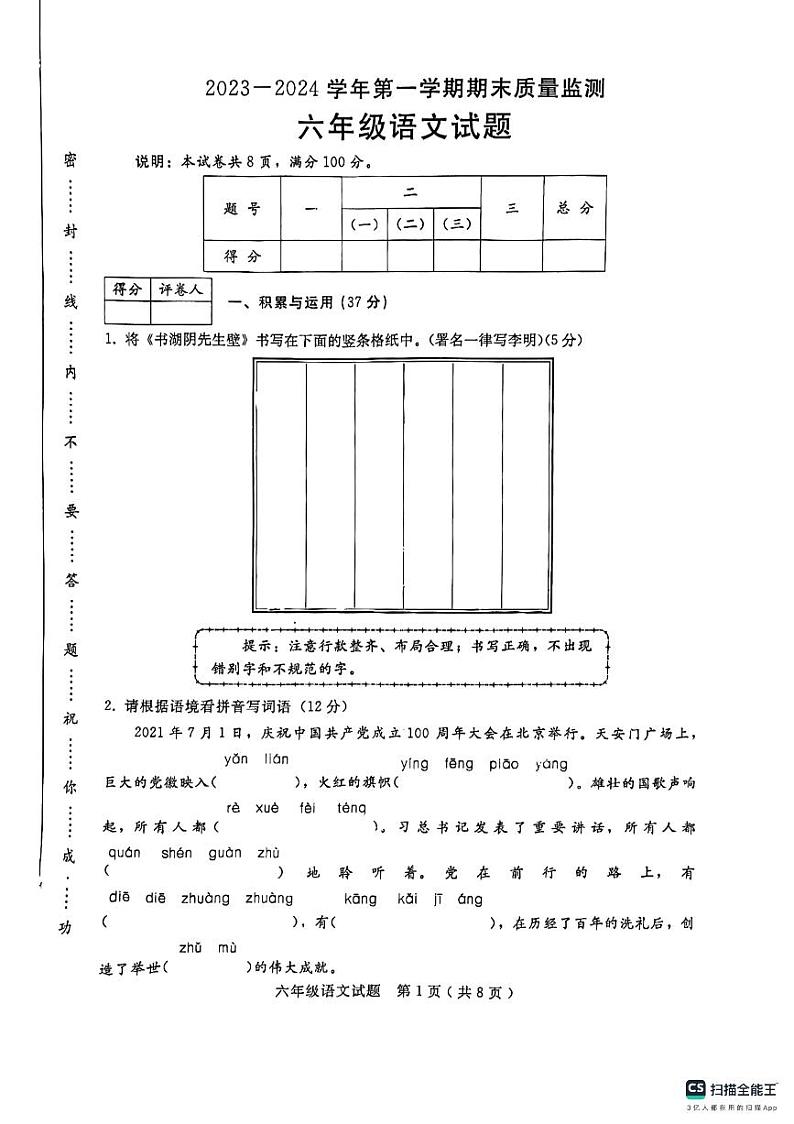 河北省邢台市任泽区2023-2024学年六年级上学期1月期末语文试题第1页