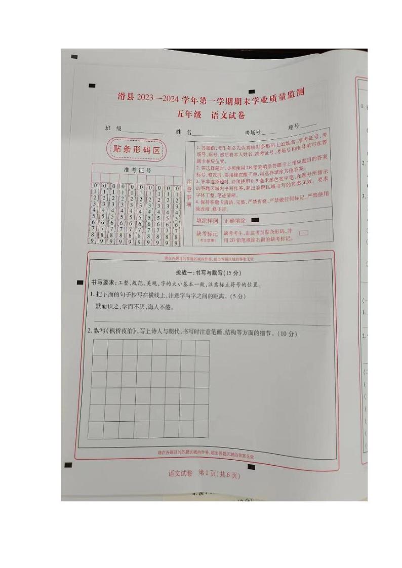 河南省安阳市滑县2023-2024学年五年级上学期1月期末语文试题01