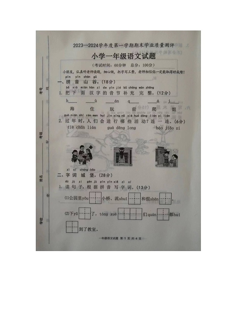 山东省菏泽市成武县2023-2024学年一年级上学期1月期末语文试题01