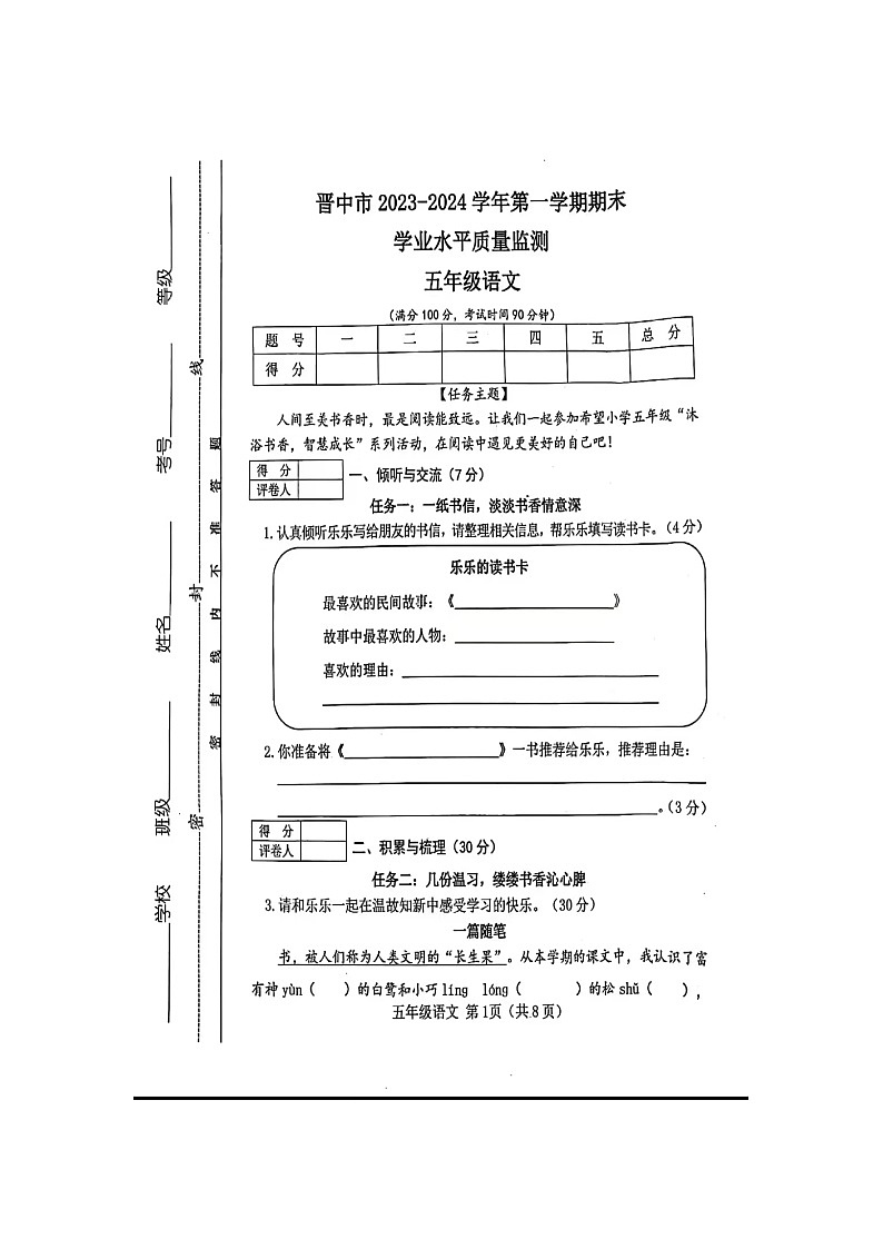山西省晋中市2023-2024学年五年级上学期1月期末语文试题第1页