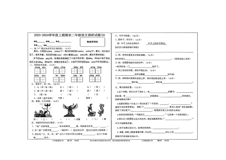 河南省驻马店市上蔡县2023-2024学年二年级上学期1月期末语文试题第1页