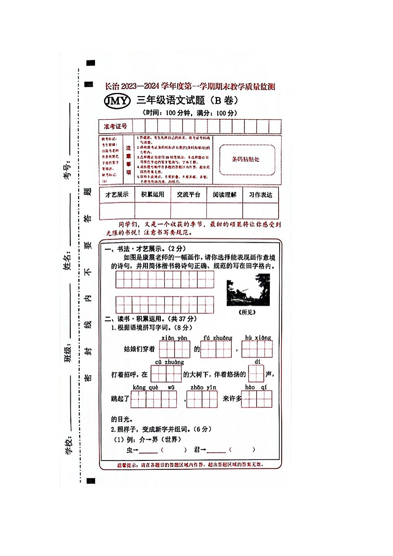 山西省长治市2023-2024学年三年级上学期1月期末语文试题第1页