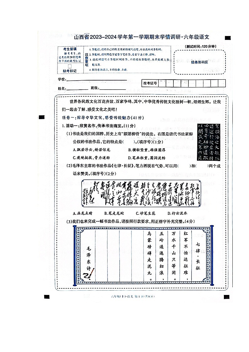 山西省长治市2023-2024学年六年级上学期1月期末语文试题01