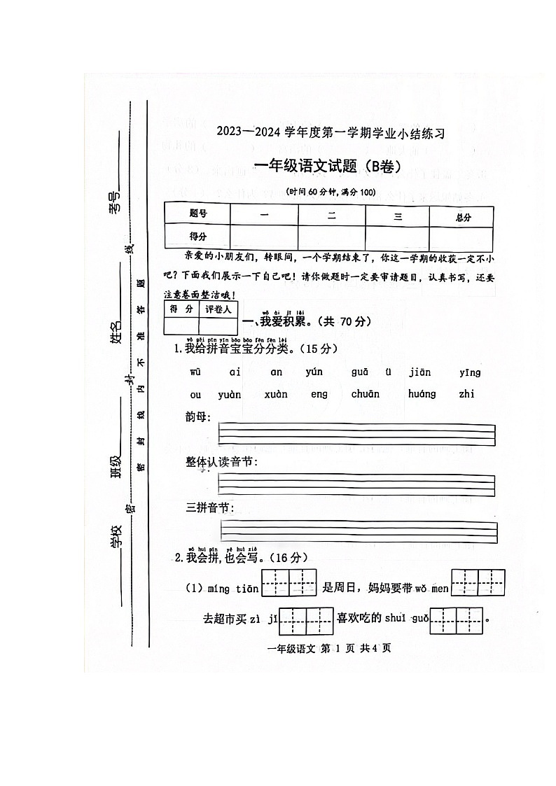 山西省长治市2023-2024学年一年级上学期1月期末语文试题第1页
