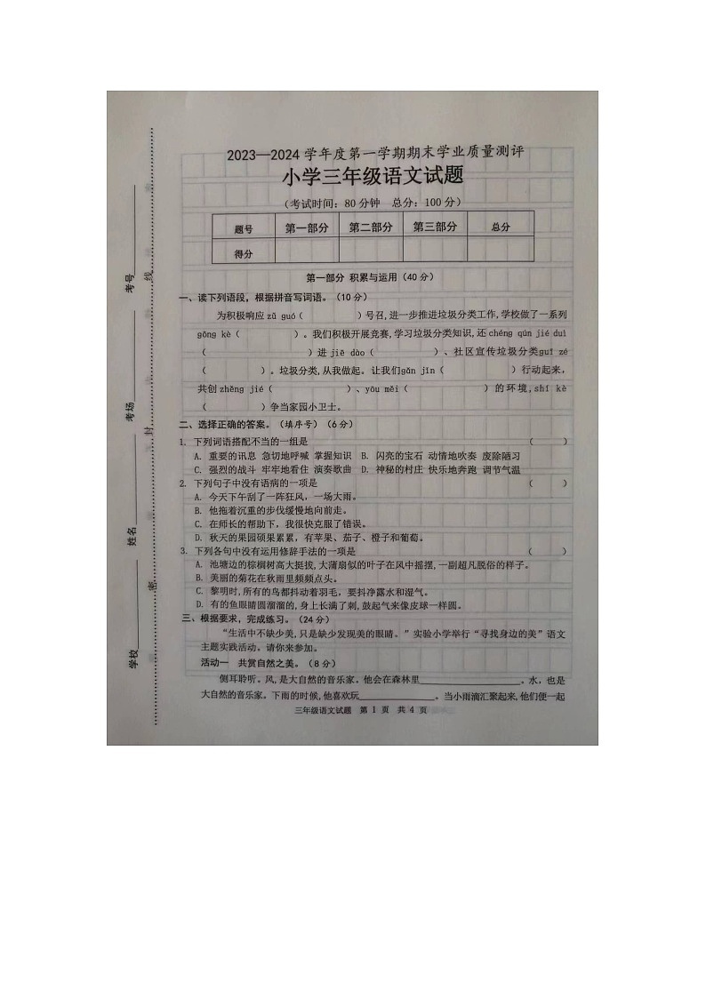 山东省菏泽市成武县2023-2024学年三年级上学期1月期末语文试题01