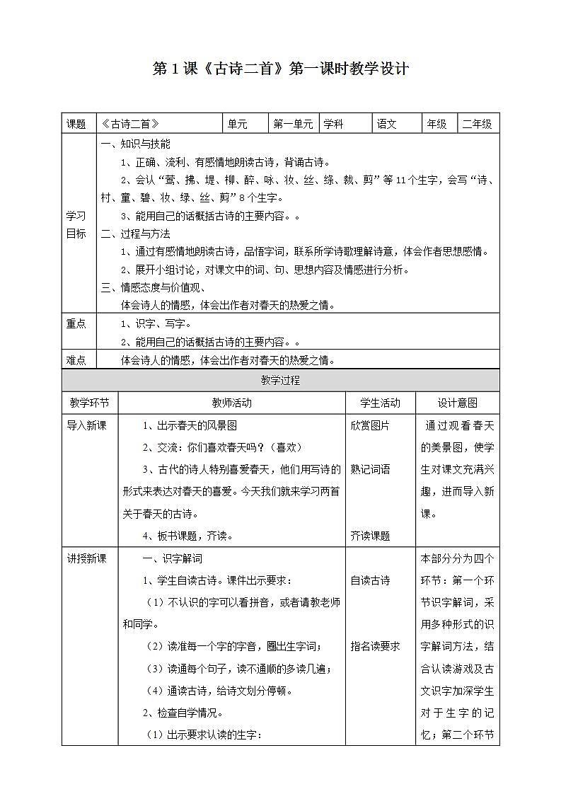 人教部编版语文二年级下册 第一课《古诗二首》第1课时 课件+教案01