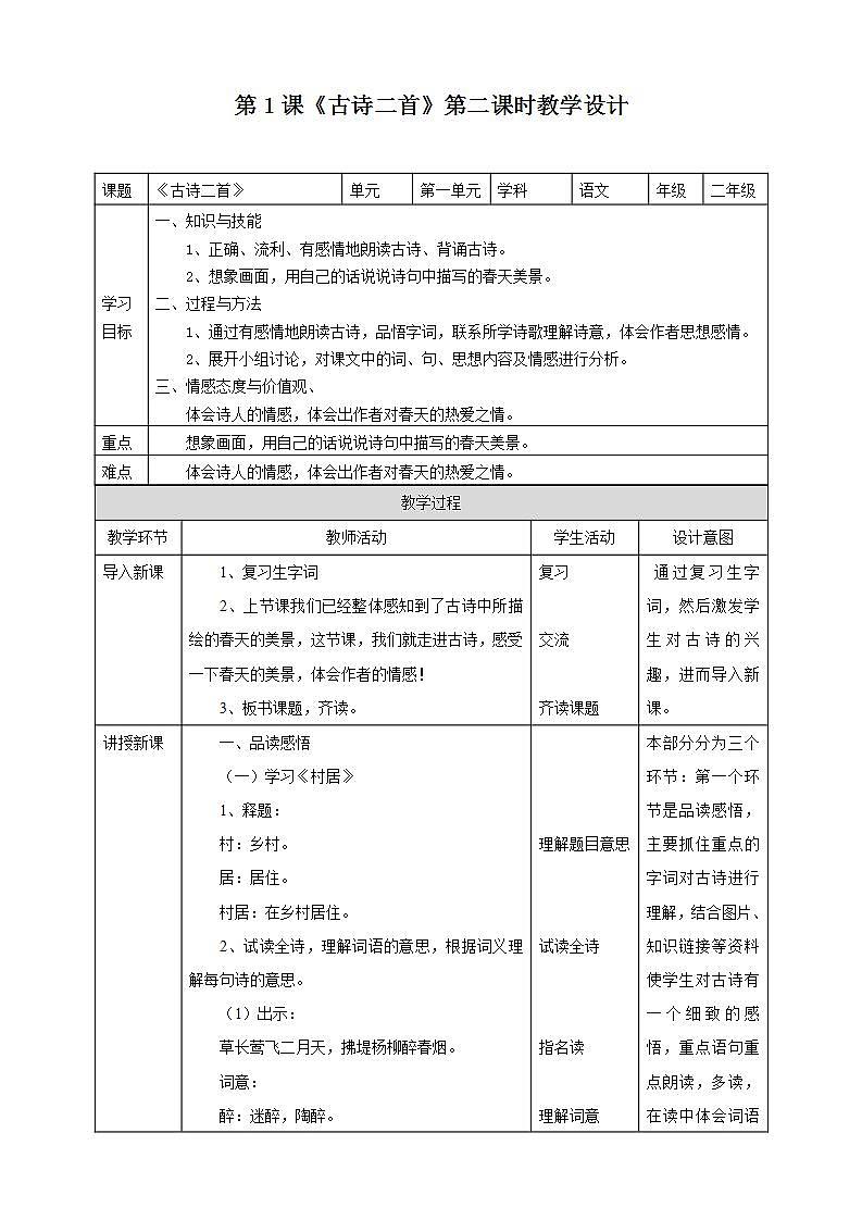 人教部编版语文二年级下册 第一课《古诗二首》第二课时 课件+教案01