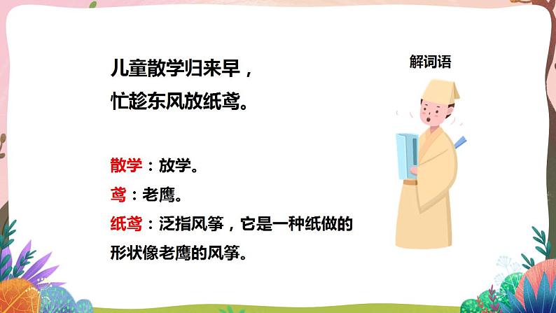 人教部编版语文二年级下册 第一课《古诗二首》第二课时 课件+教案07