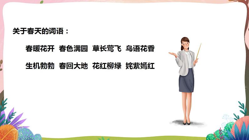 人教部编版语文二年级下册 第二课《找春天》第一课时 课件+教案03