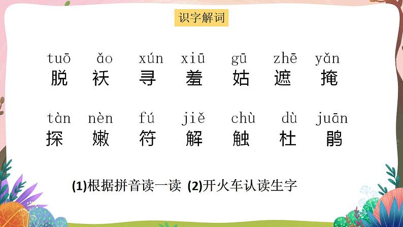 人教部编版语文二年级下册 第二课《找春天》第一课时 课件+教案05