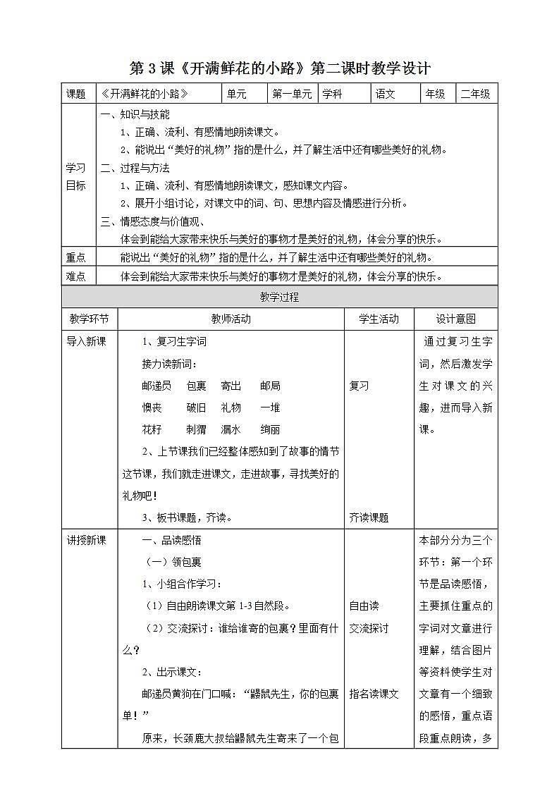 人教部编版语文二年级下册 第三课《开满鲜花的小路》第二课时 课件+教案01
