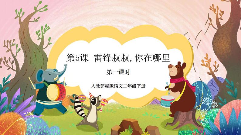 人教部编版语文二年级下册 第五课《雷锋叔叔，你在哪里》第一课时 课件01