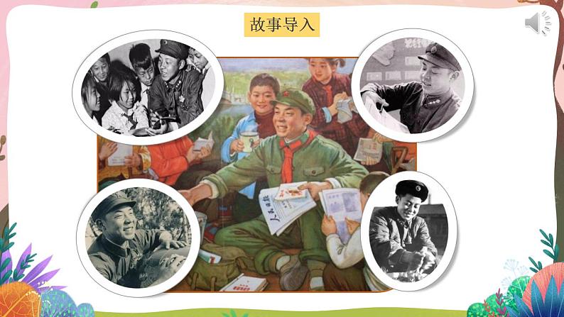 人教部编版语文二年级下册 第五课《雷锋叔叔，你在哪里》第一课时 课件04