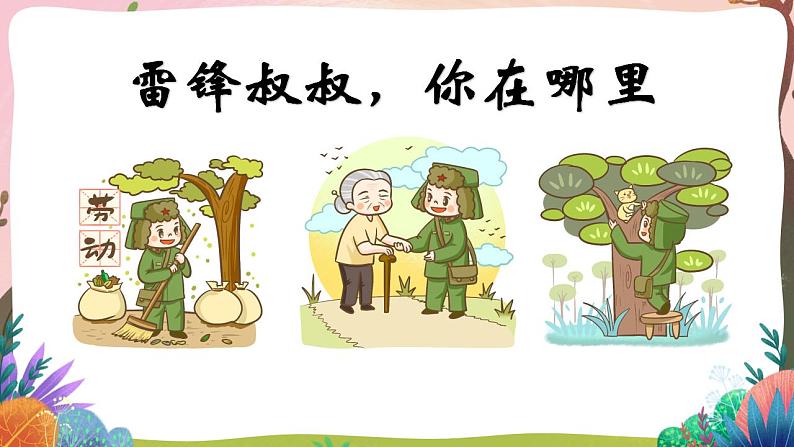 人教部编版语文二年级下册 第五课《雷锋叔叔，你在哪里》第一课时 课件05