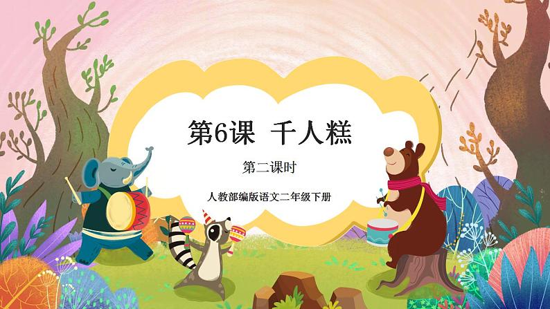 人教部编版语文二年级下册 第六课《千人糕》第二课时 课件+教案01