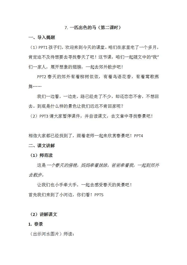 人教部编版语文二年级下册 第七课《一匹出色的马》第二课时 课件+教案01