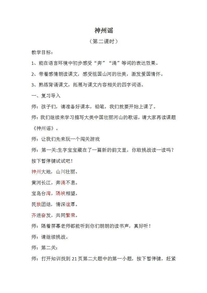 人教部编版语文二年级下册 识字1《神州谣》第二课时 课件+教案01