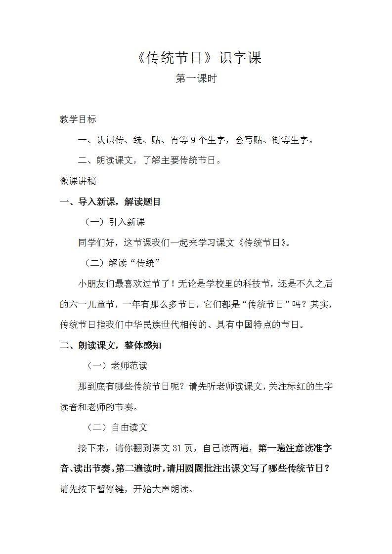 人教部编版语文二年级下册 识字2《传统节日》第一课时 课件+教案01