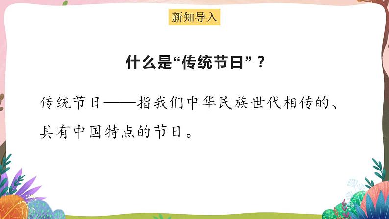 人教部编版语文二年级下册 识字2《传统节日》第一课时 课件+教案02