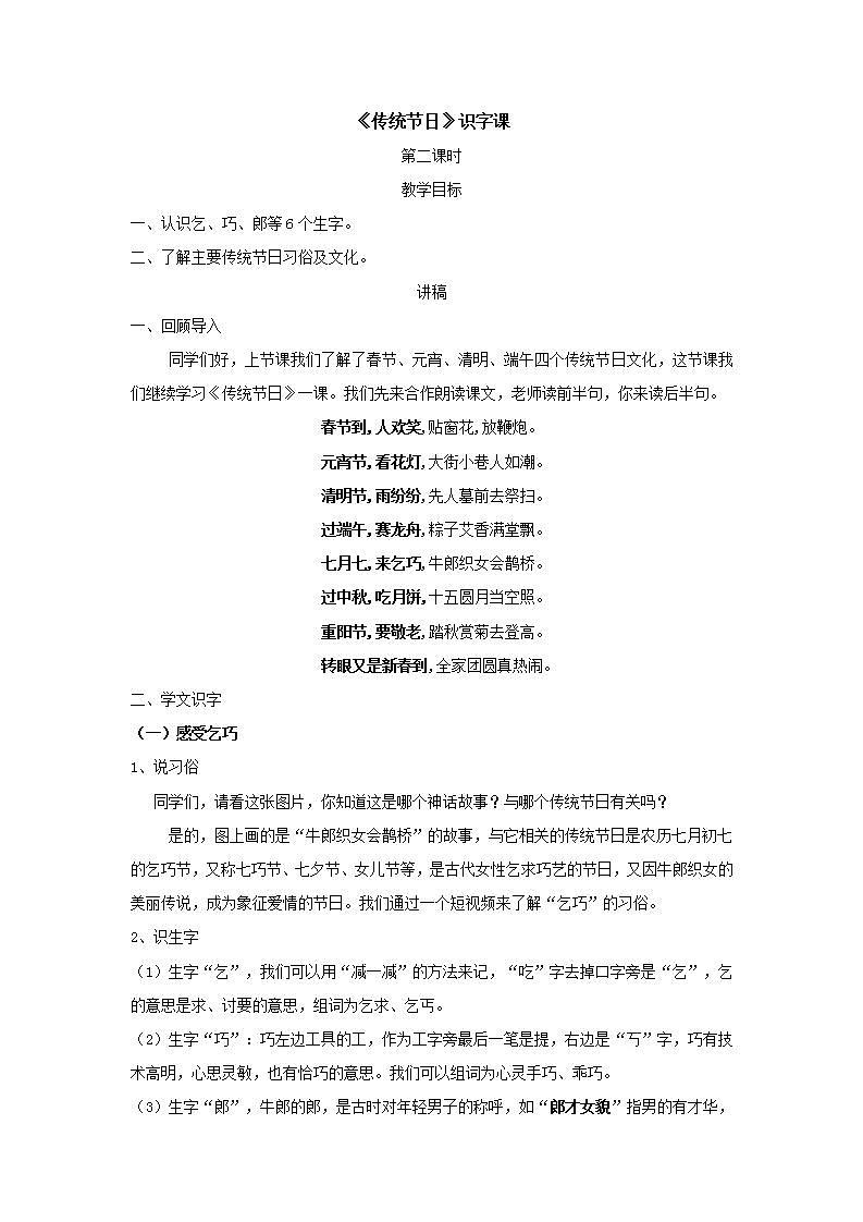 人教部编版语文二年级下册 识字2《传统节日》第二课时 教案第1页