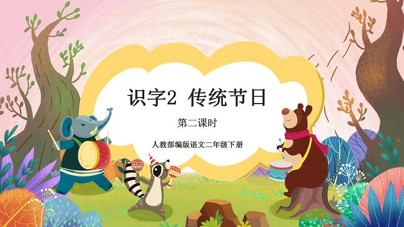 人教部编版语文二年级下册 识字2《传统节日》第二课时 课件+教案01