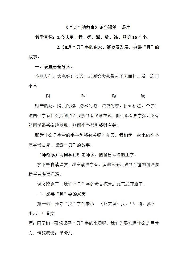 人教部编版语文二年级下册 识字3《“贝”的故事》第一课时 课件+教案01
