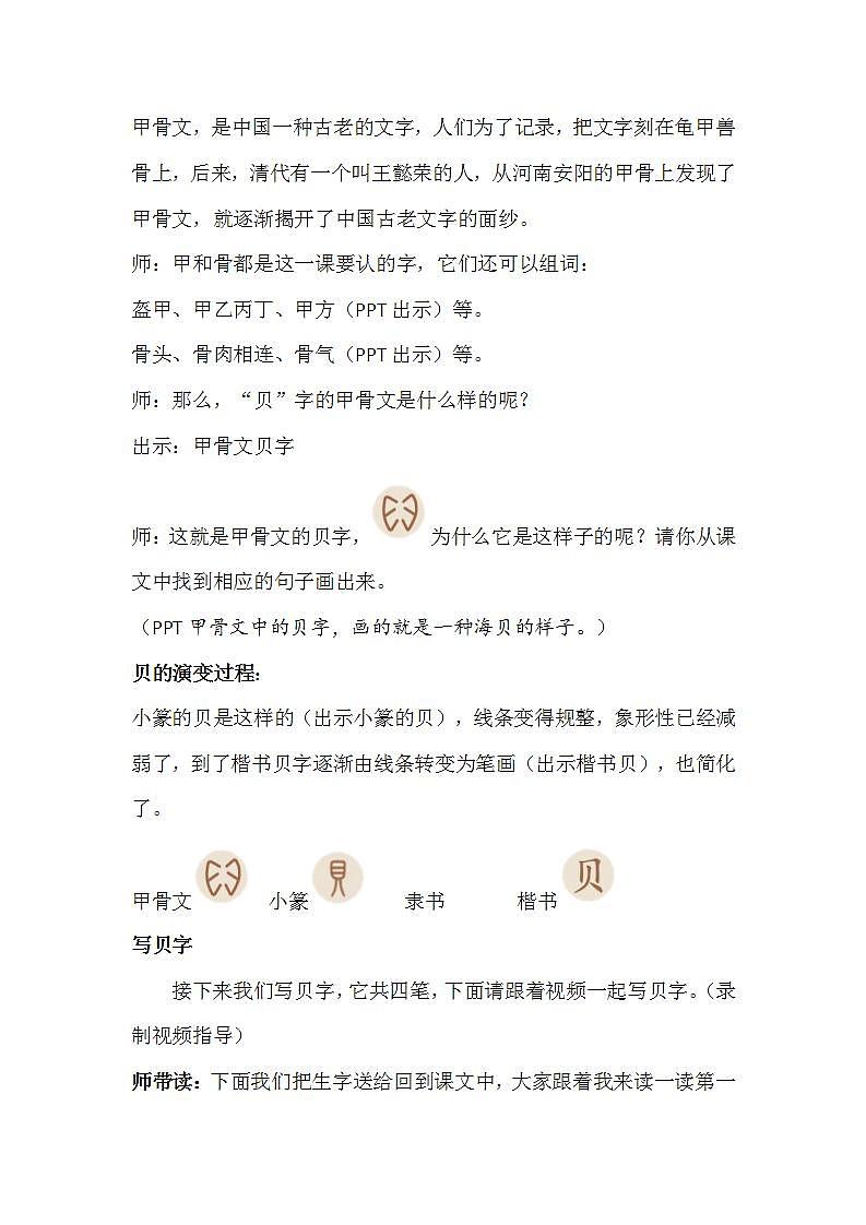 人教部编版语文二年级下册 识字3《“贝”的故事》第一课时 课件+教案02